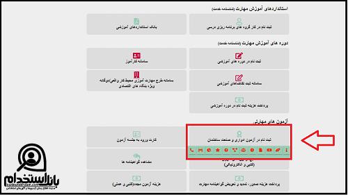 نحوه ثبت نام در آزمون ادواری فنی حرفه ای